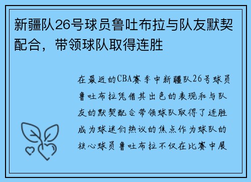 新疆队26号球员鲁吐布拉与队友默契配合，带领球队取得连胜