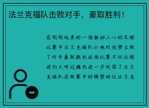 法兰克福队击败对手，豪取胜利！