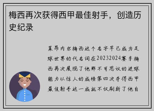 梅西再次获得西甲最佳射手，创造历史纪录