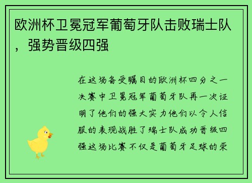 欧洲杯卫冕冠军葡萄牙队击败瑞士队，强势晋级四强