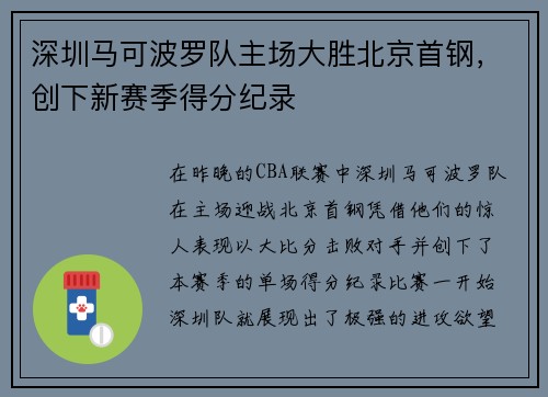 深圳马可波罗队主场大胜北京首钢，创下新赛季得分纪录