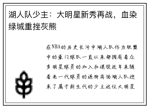湖人队少主：大明星新秀再战，血染绿城重挫灰熊