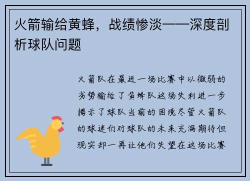 火箭输给黄蜂，战绩惨淡——深度剖析球队问题
