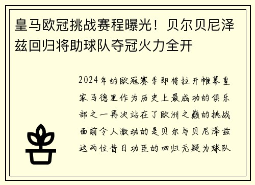 皇马欧冠挑战赛程曝光！贝尔贝尼泽兹回归将助球队夺冠火力全开