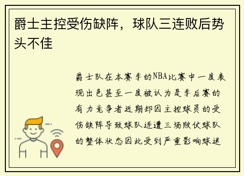 爵士主控受伤缺阵，球队三连败后势头不佳