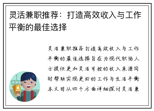 灵活兼职推荐：打造高效收入与工作平衡的最佳选择