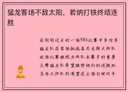 猛龙客场不敌太阳，若纳打铁终结连胜