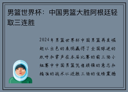 男篮世界杯：中国男篮大胜阿根廷轻取三连胜