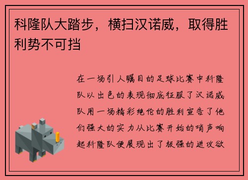 科隆队大踏步，横扫汉诺威，取得胜利势不可挡