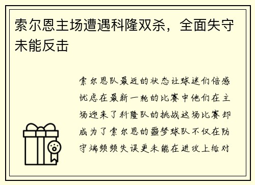 索尔恩主场遭遇科隆双杀，全面失守未能反击