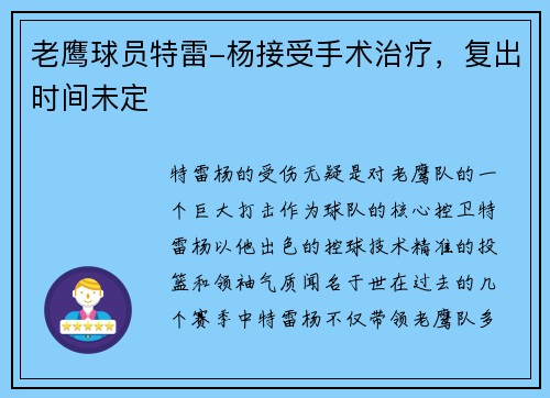 老鹰球员特雷-杨接受手术治疗，复出时间未定