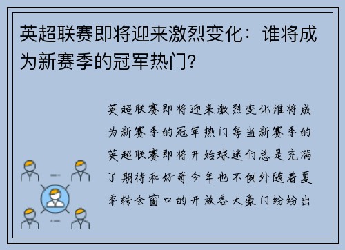 英超联赛即将迎来激烈变化：谁将成为新赛季的冠军热门？