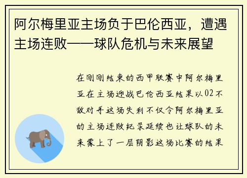 阿尔梅里亚主场负于巴伦西亚，遭遇主场连败——球队危机与未来展望