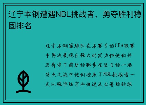 辽宁本钢遭遇NBL挑战者，勇夺胜利稳固排名