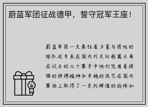 蔚蓝军团征战德甲，誓守冠军王座！