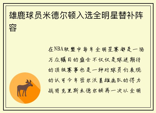 雄鹿球员米德尔顿入选全明星替补阵容