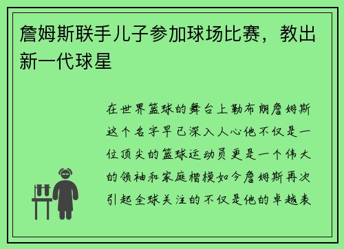詹姆斯联手儿子参加球场比赛，教出新一代球星