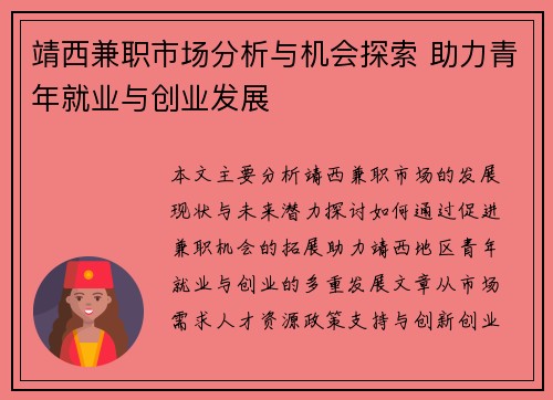 靖西兼职市场分析与机会探索 助力青年就业与创业发展