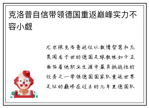 克洛普自信带领德国重返巅峰实力不容小觑