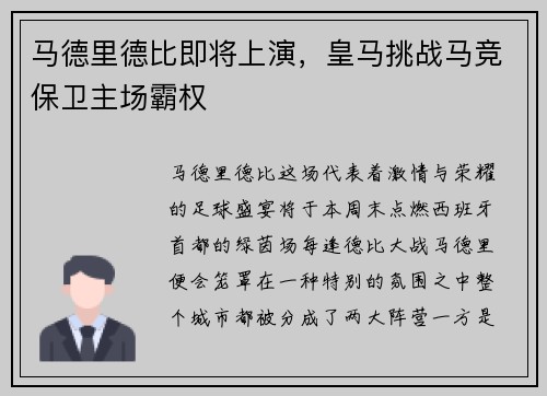 马德里德比即将上演，皇马挑战马竞保卫主场霸权