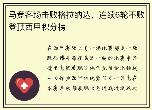 马竞客场击败格拉纳达，连续6轮不败登顶西甲积分榜
