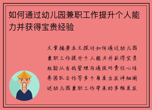 如何通过幼儿园兼职工作提升个人能力并获得宝贵经验