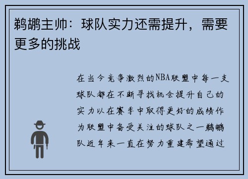 鹈鹕主帅：球队实力还需提升，需要更多的挑战