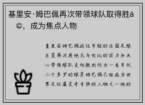 基里安·姆巴佩再次带领球队取得胜利，成为焦点人物
