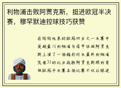 利物浦击败阿贾克斯，挺进欧冠半决赛，穆罕默迪控球技巧获赞