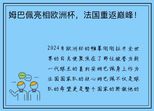 姆巴佩亮相欧洲杯，法国重返巅峰！