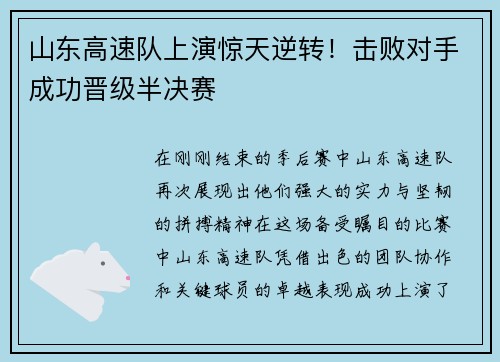 山东高速队上演惊天逆转！击败对手成功晋级半决赛