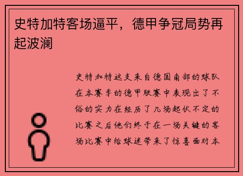 史特加特客场逼平，德甲争冠局势再起波澜