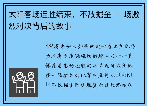太阳客场连胜结束，不敌掘金-一场激烈对决背后的故事