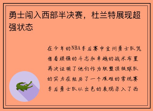 勇士闯入西部半决赛，杜兰特展现超强状态