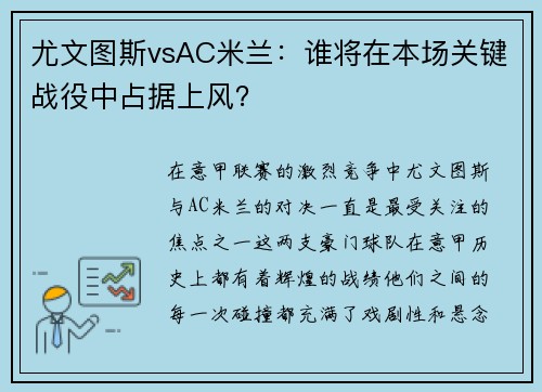 尤文图斯vsAC米兰：谁将在本场关键战役中占据上风？
