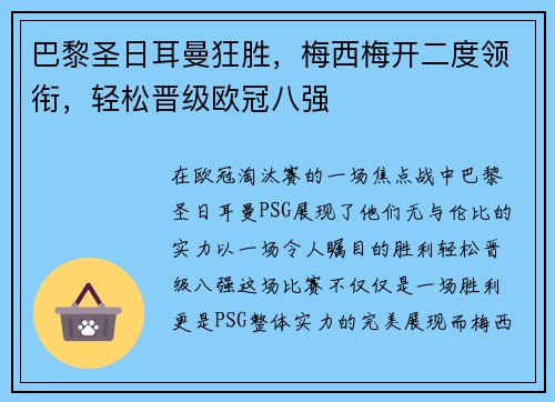 巴黎圣日耳曼狂胜，梅西梅开二度领衔，轻松晋级欧冠八强