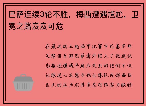 巴萨连续3轮不胜，梅西遭遇尴尬，卫冕之路岌岌可危