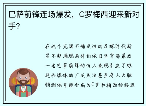 巴萨前锋连场爆发，C罗梅西迎来新对手？