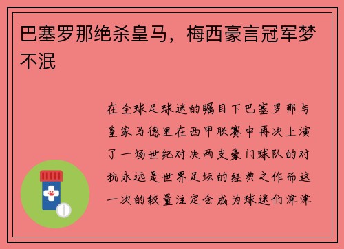 巴塞罗那绝杀皇马，梅西豪言冠军梦不泯