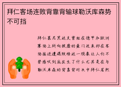 拜仁客场连败背靠背输球勒沃库森势不可挡