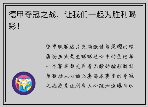 德甲夺冠之战，让我们一起为胜利喝彩！