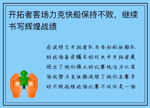 开拓者客场力克快船保持不败，继续书写辉煌战绩