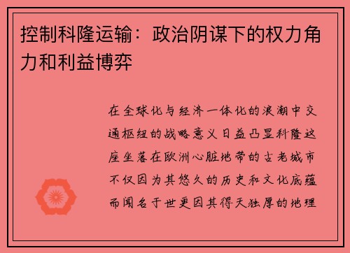 控制科隆运输：政治阴谋下的权力角力和利益博弈
