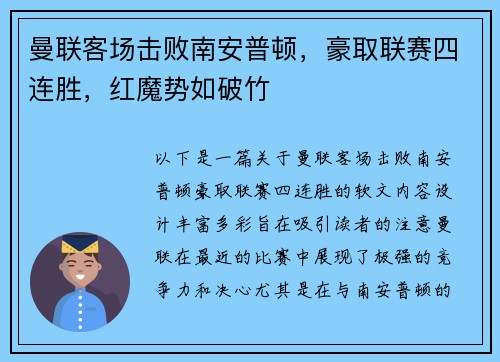 曼联客场击败南安普顿，豪取联赛四连胜，红魔势如破竹