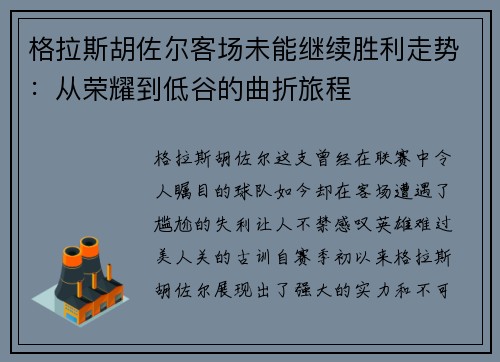 格拉斯胡佐尔客场未能继续胜利走势：从荣耀到低谷的曲折旅程