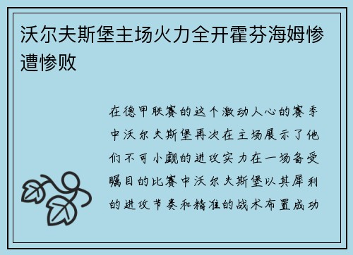 沃尔夫斯堡主场火力全开霍芬海姆惨遭惨败