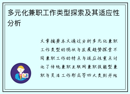 多元化兼职工作类型探索及其适应性分析
