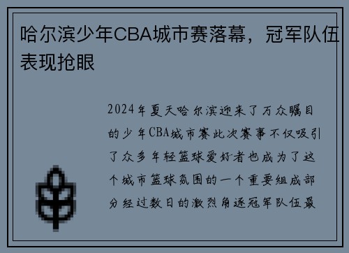哈尔滨少年CBA城市赛落幕，冠军队伍表现抢眼