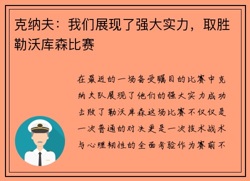 克纳夫：我们展现了强大实力，取胜勒沃库森比赛