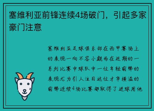 塞维利亚前锋连续4场破门，引起多家豪门注意